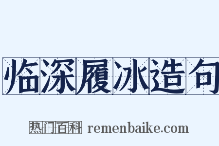 临深履冰造句是什么意思的图片